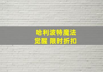 哈利波特魔法觉醒 限时折扣